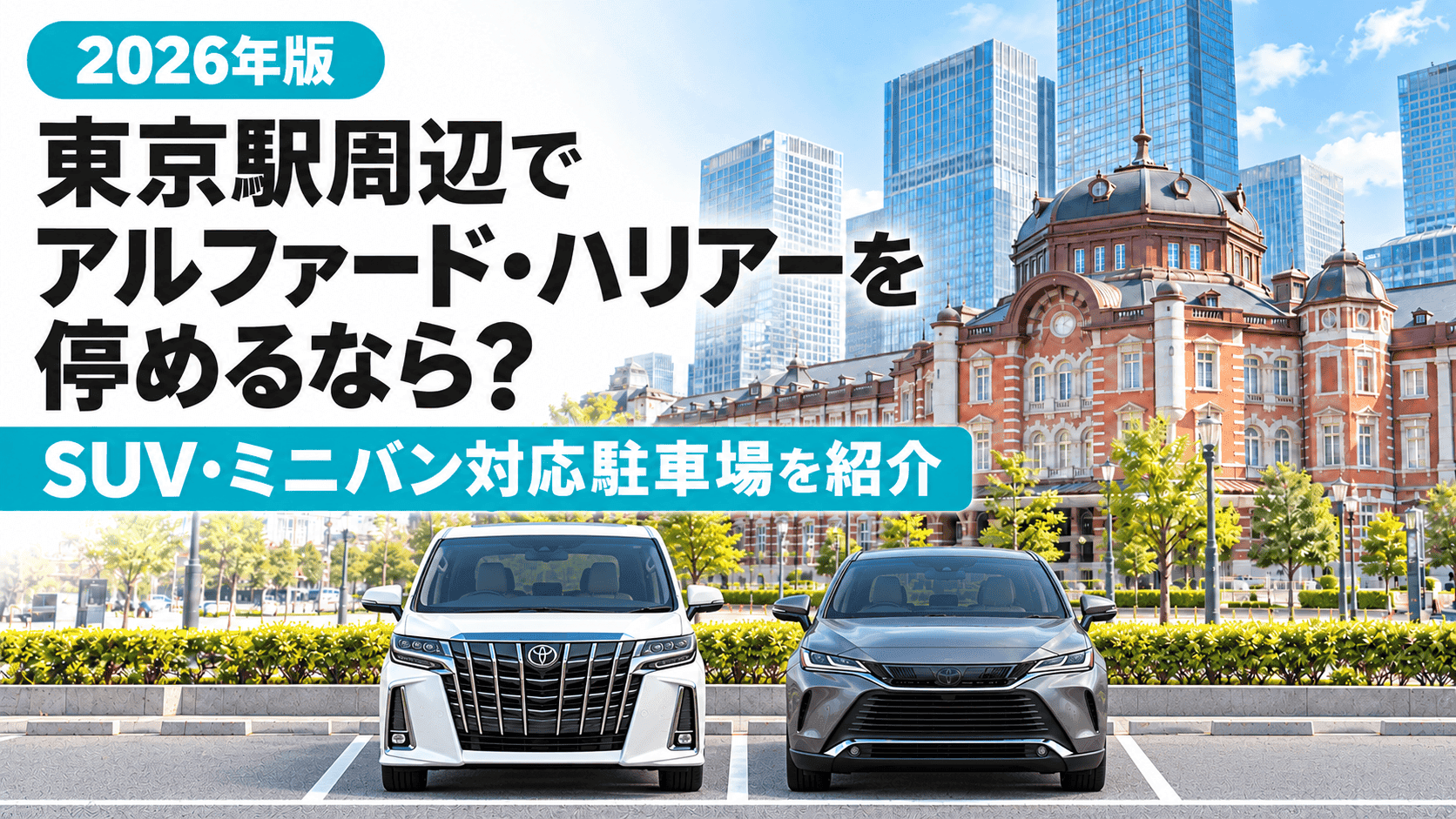 【2026年版】東京駅周辺でアルファード・ハリアーも駐車可能なSUV・ミニバン対応駐車場はどこ?